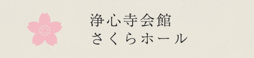 浄心寺会館 さくらホール