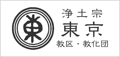 浄土宗東京教区・教化団