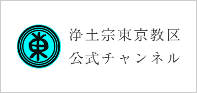 浄土宗東京教区 公式チャンネル