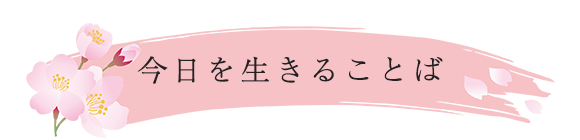 今日を生きることば