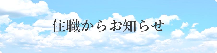 住職からのお知らせ